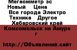 Мегаомметр эс0210/1 (Новый) › Цена ­ 8 800 - Все города Электро-Техника » Другое   . Хабаровский край,Комсомольск-на-Амуре г.